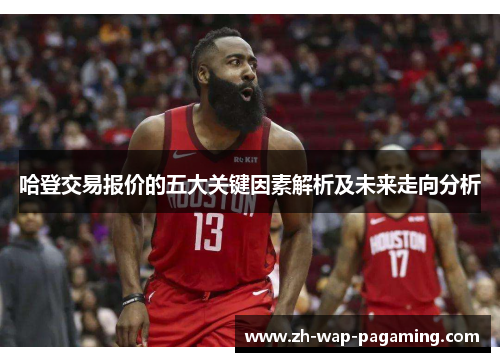 哈登交易报价的五大关键因素解析及未来走向分析