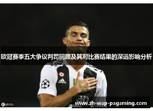 欧冠赛季五大争议判罚回顾及其对比赛结果的深远影响分析