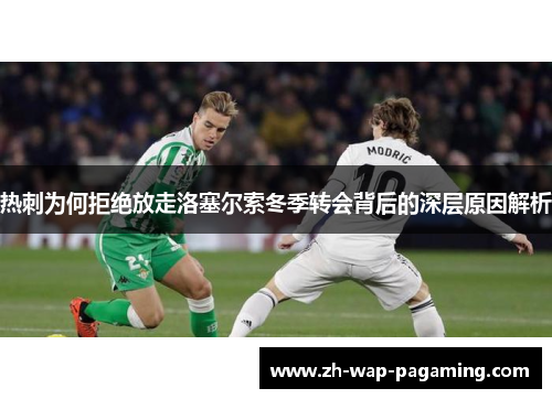 热刺为何拒绝放走洛塞尔索冬季转会背后的深层原因解析