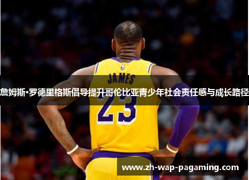 詹姆斯·罗德里格斯倡导提升哥伦比亚青少年社会责任感与成长路径