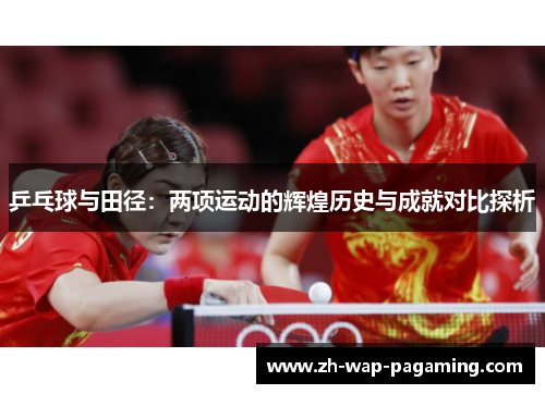 乒乓球与田径：两项运动的辉煌历史与成就对比探析