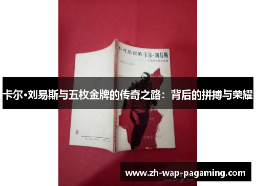 卡尔·刘易斯与五枚金牌的传奇之路：背后的拼搏与荣耀