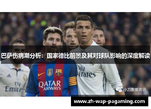 巴萨伤病潮分析：国家德比前景及其对球队影响的深度解读