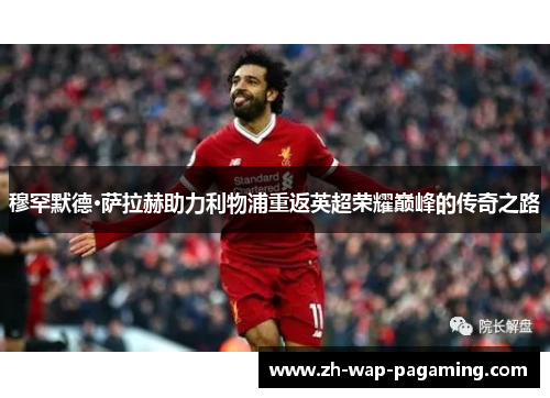 穆罕默德·萨拉赫助力利物浦重返英超荣耀巅峰的传奇之路