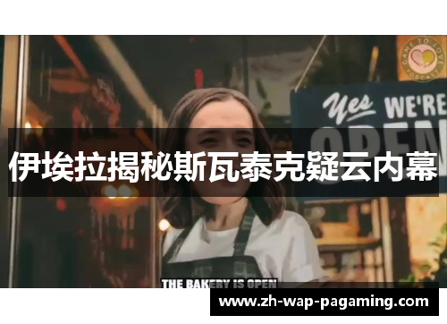 伊埃拉揭秘斯瓦泰克疑云内幕