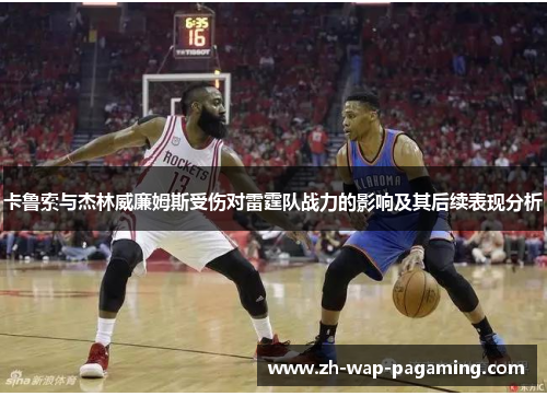 卡鲁索与杰林威廉姆斯受伤对雷霆队战力的影响及其后续表现分析
