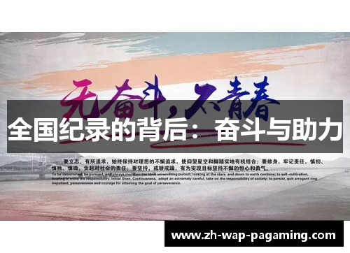 全国纪录的背后：奋斗与助力