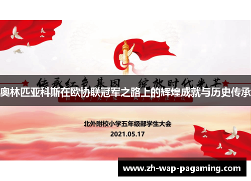 奥林匹亚科斯在欧协联冠军之路上的辉煌成就与历史传承