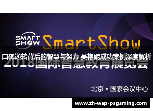 口碑逆转背后的智慧与努力 吴艳妮成功案例深度解析