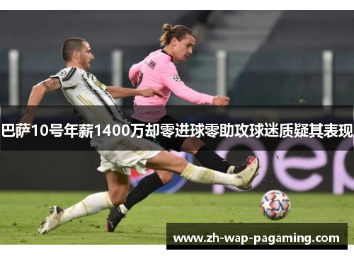 巴萨10号年薪1400万却零进球零助攻球迷质疑其表现