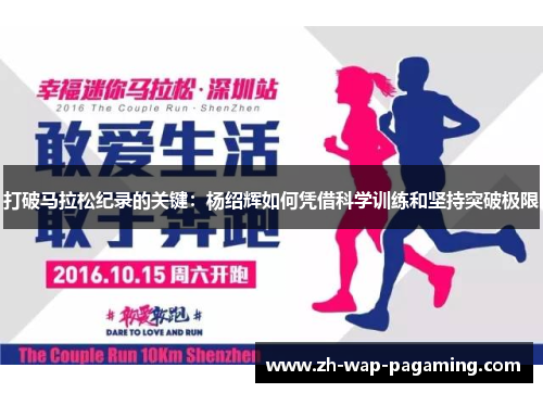 打破马拉松纪录的关键:杨绍辉如何凭借科学训练和坚持突破极限 打破马拉松纪录的关键:杨绍辉如何凭借科学训练和坚持突破极限