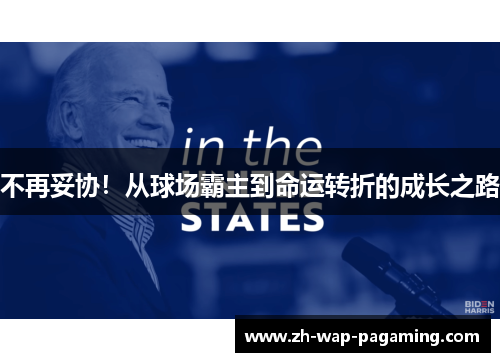 不再妥协!从球场霸主到命运转折的成长之路 不再妥协!从球场霸主到命运转折的成长之路
