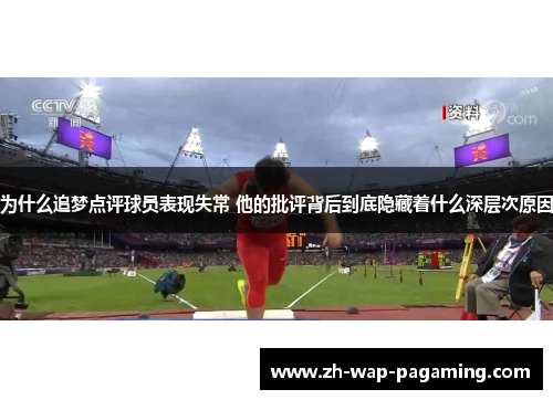 为什么追梦点评球员表现失常 他的批评背后到底隐藏着什么深层次原因