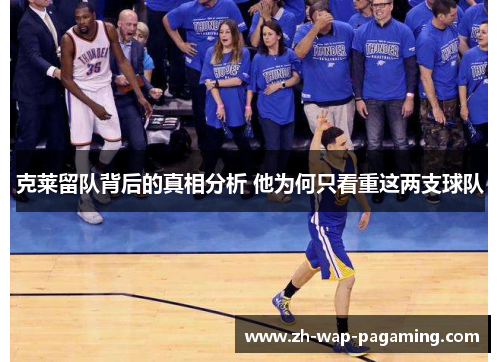 克莱留队背后的真相分析 他为何只看重这两支球队