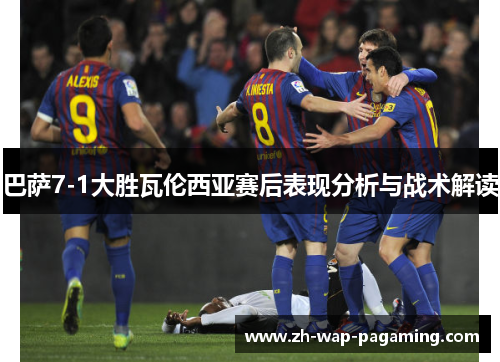 巴萨7-1大胜瓦伦西亚赛后表现分析与战术解读