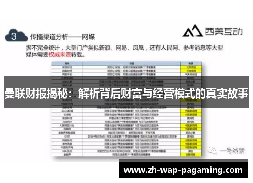 曼联财报揭秘：解析背后财富与经营模式的真实故事
