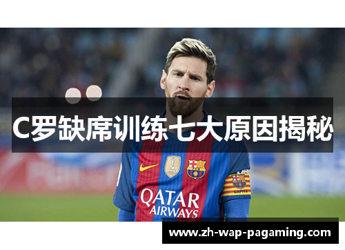 C罗缺席训练七大原因揭秘