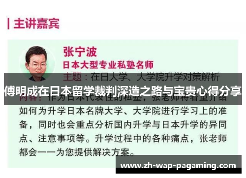 傅明成在日本留学裁判深造之路与宝贵心得分享