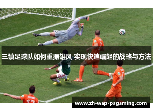 三镇足球队如何重振雄风 实现快速崛起的战略与方法