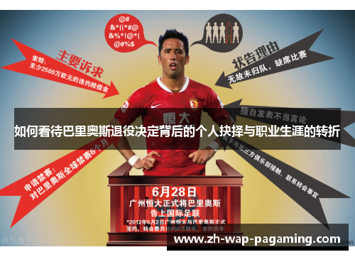 如何看待巴里奥斯退役决定背后的个人抉择与职业生涯的转折 如何看待巴里奥斯退役决定背后的个人抉择与职业生涯的转折