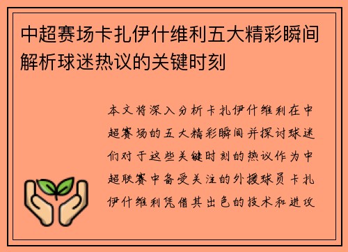 中超赛场卡扎伊什维利五大精彩瞬间解析球迷热议的关键时刻