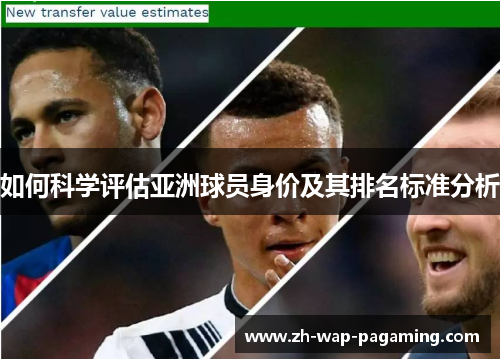 如何科学评估亚洲球员身价及其排名标准分析