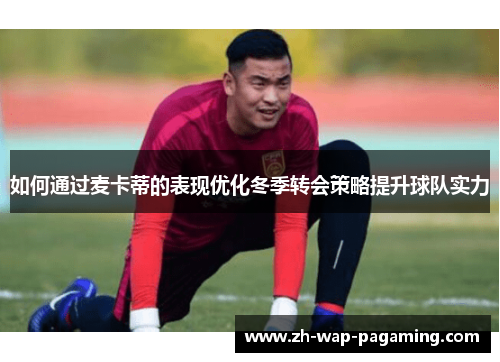 如何通过麦卡蒂的表现优化冬季转会策略提升球队实力