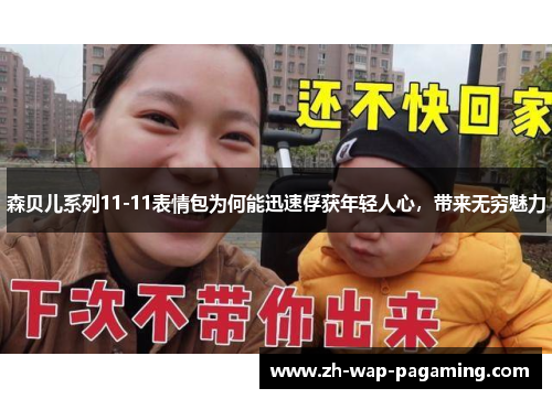 森贝儿系列11-11表情包为何能迅速俘获年轻人心，带来无穷魅力