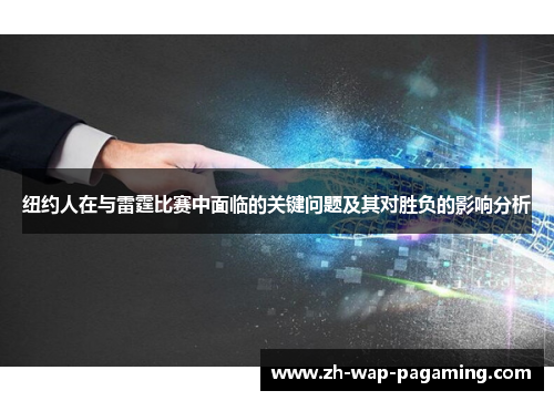 纽约人在与雷霆比赛中面临的关键问题及其对胜负的影响分析