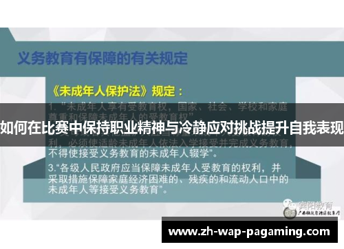 如何在比赛中保持职业精神与冷静应对挑战提升自我表现 如何在比赛中保持职业精神与冷静应对挑战提升自我表现