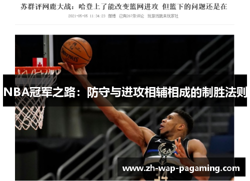 NBA冠军之路：防守与进攻相辅相成的制胜法则