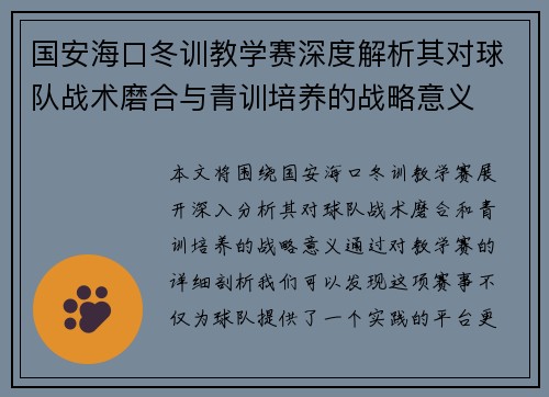 国安海口冬训教学赛深度解析其对球队战术磨合与青训培养的战略意义 国安海口冬训教学赛深度解析其对球队战术磨合与青训培养的战略意义