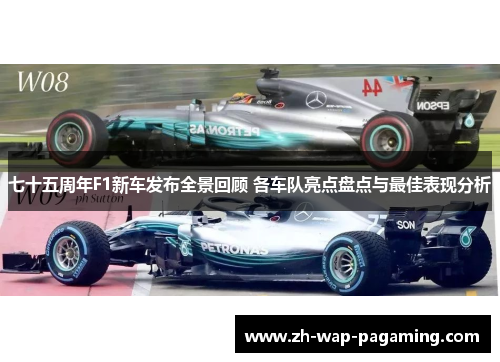 七十五周年F1新车发布全景回顾 各车队亮点盘点与最佳表现分析