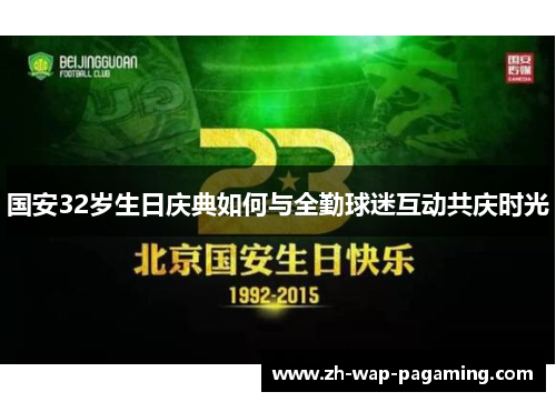 国安32岁生日庆典如何与全勤球迷互动共庆时光