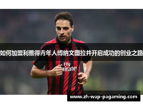 如何加盟利雅得青年人博纳文图拉并开启成功的创业之路