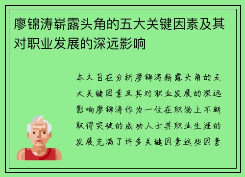 廖锦涛崭露头角的五大关键因素及其对职业发展的深远影响