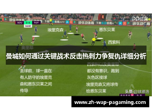 曼城如何通过关键战术反击热刺力争复仇详细分析