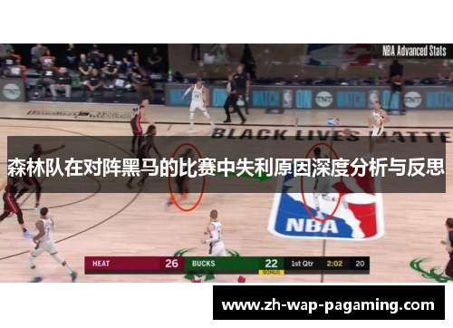 森林队在对阵黑马的比赛中失利原因深度分析与反思