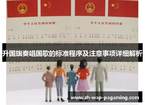 升国旗奏唱国歌的标准程序及注意事项详细解析