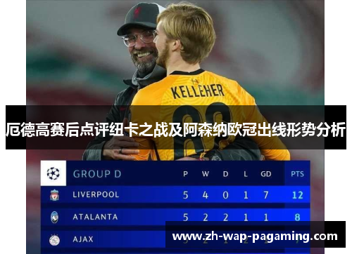 厄德高赛后点评纽卡之战及阿森纳欧冠出线形势分析