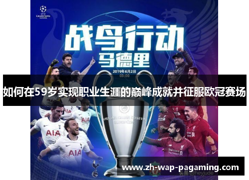 如何在59岁实现职业生涯的巅峰成就并征服欧冠赛场