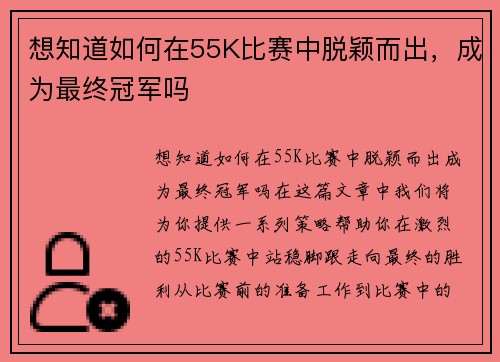 想知道如何在55K比赛中脱颖而出，成为最终冠军吗