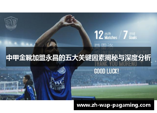 中甲金靴加盟永昌的五大关键因素揭秘与深度分析