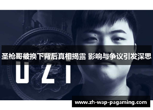 圣枪哥被换下背后真相揭露 影响与争议引发深思