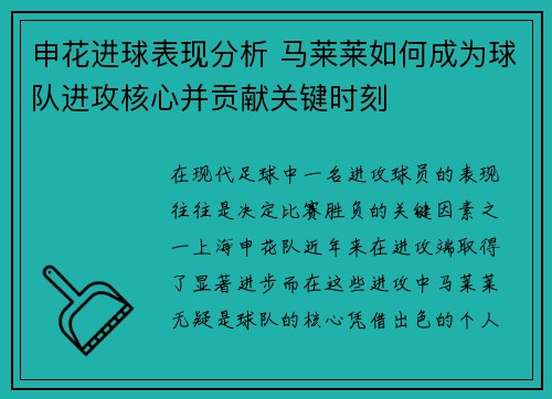 申花进球表现分析 马莱莱如何成为球队进攻核心并贡献关键时刻