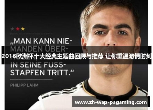 2016欧洲杯十大经典主题曲回顾与推荐 让你重温激情时刻 2016欧洲杯十大经典主题曲回顾与推荐 让你重温激情时刻