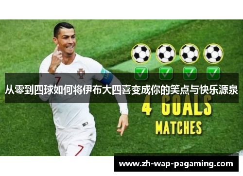 从零到四球如何将伊布大四喜变成你的笑点与快乐源泉