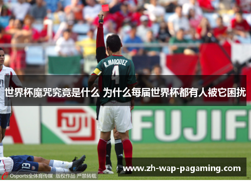 世界杯魔咒究竟是什么 为什么每届世界杯都有人被它困扰