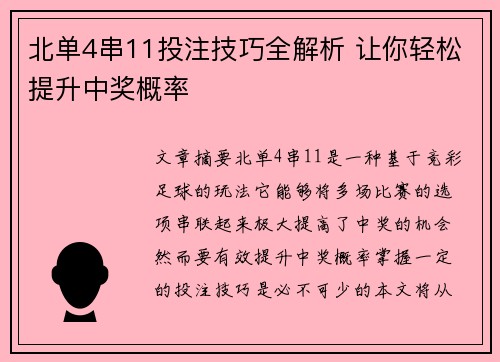 北单4串11投注技巧全解析 让你轻松提升中奖概率 北单4串11投注技巧全解析 让你轻松提升中奖概率