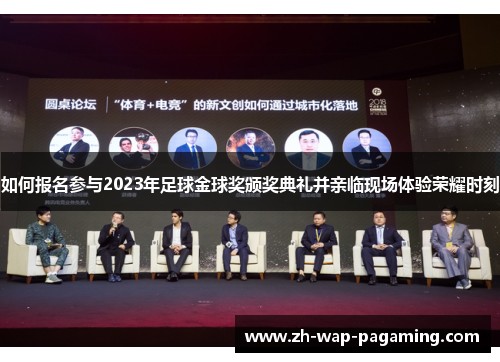 如何报名参与2023年足球金球奖颁奖典礼并亲临现场体验荣耀时刻